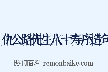 仇公路先生八十寿序造句是什么意思的图片